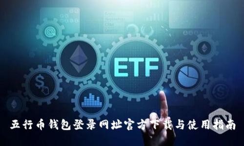 五行币钱包登录网址官方下载与使用指南