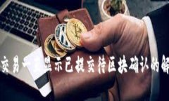 TP钱包交易一直显示已提交