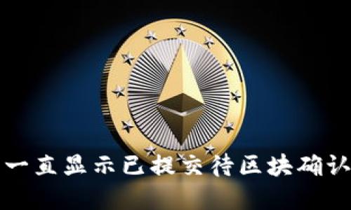 TP钱包交易一直显示已提交待区块确认的解决方法