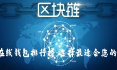 2023年数字货币在线钱包排