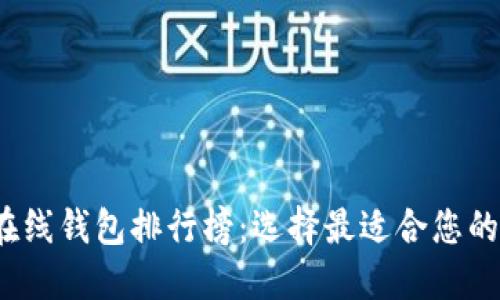 2023年数字货币在线钱包排行榜：选择最适合您的加密资产管理工具