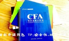 全面解析开源钱包 TP：安