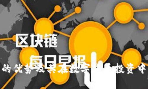 加密钱包的优势及其在数字货币投资中的重要性