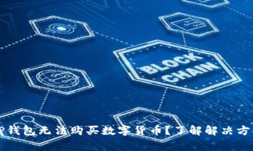 为什么我的TP钱包无法购买数字货币？了解解决方案与常见问题