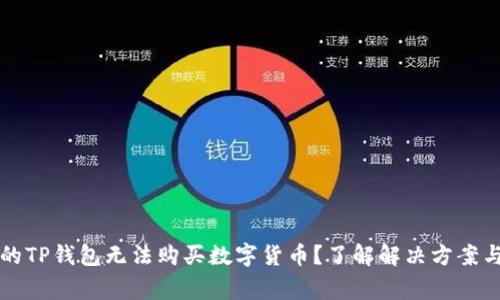 为什么我的TP钱包无法购买数字货币？了解解决方案与常见问题