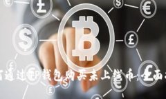 如何通过TP钱包购买未上线