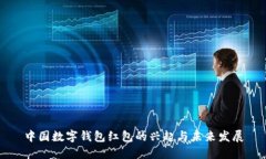 中国数字钱包红包的兴起