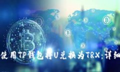 如何使用TP钱包将U兑换为