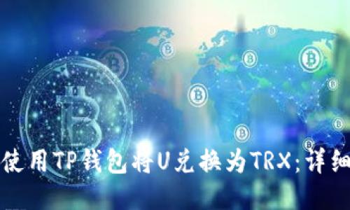 如何使用TP钱包将U兑换为TRX：详细指南