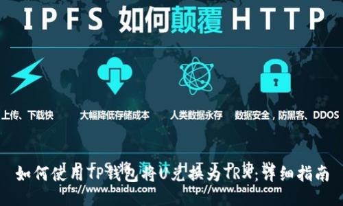 如何使用TP钱包将U兑换为TRX：详细指南