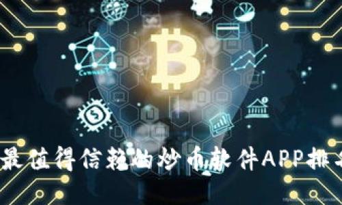 2023年最值得信赖的炒币软件APP排名与评测