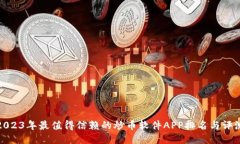 2023年最值得信赖的炒币软