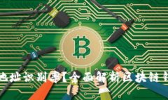 如何提升区块链钱包地址