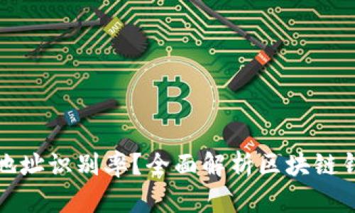 如何提升区块链钱包地址识别率？全面解析区块链钱包的安全性与实用性