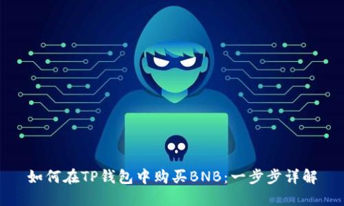如何在TP钱包中购买BNB：一步步详解