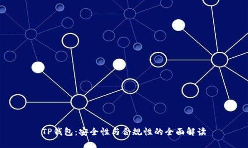 TP钱包：安全性与合规性的全面解读