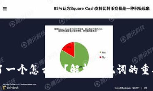 钱包助记词错了一个怎么办？解析助记词的重要性与解决方法