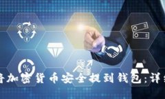 如何将加密货币安全提到