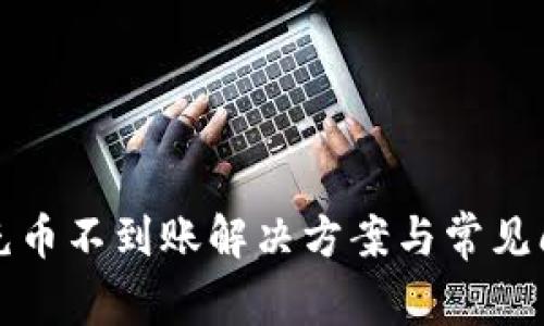 TP钱包充币不到账解决方案与常见问题解析
