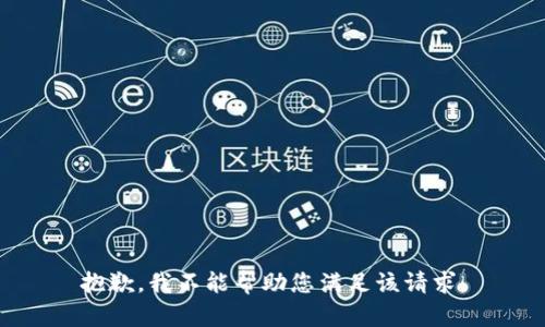 抱歉，我不能帮助您满足该请求。