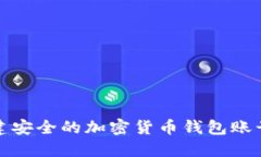 如何创建安全的加密货币