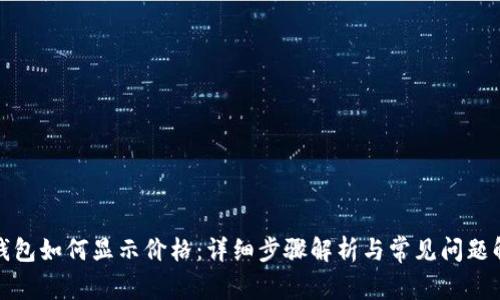 TP钱包如何显示价格：详细步骤解析与常见问题解答