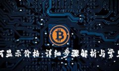 TP钱包如何显示价格：详细
