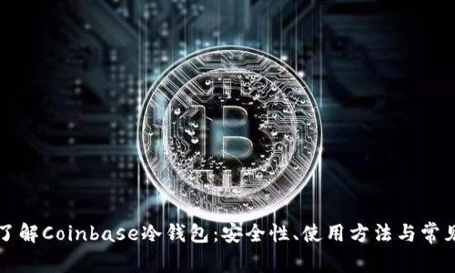 深入了解Coinbase冷钱包：安全性、使用方法与常见问题