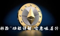 TP钱包中的“移除”功能详