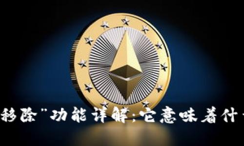 TP钱包中的“移除”功能详解：它意味着什么，如何操作？