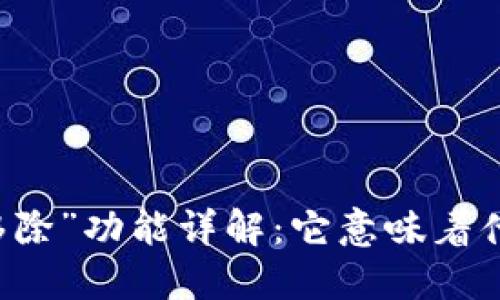 TP钱包中的“移除”功能详解：它意味着什么，如何操作？