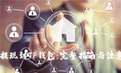 币安提现到TP钱包：完整指