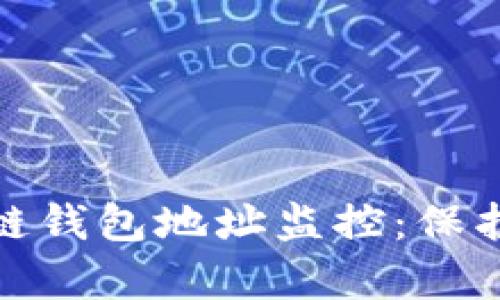全面解析区块链钱包地址监控：保护您的资产安全