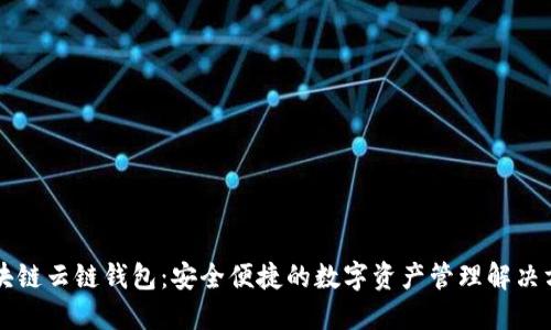 区块链云链钱包：安全便捷的数字资产管理解决方案