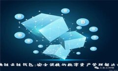 区块链云链钱包：安全便