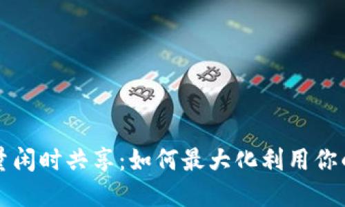 TP钱包流量闲时共享：如何最大化利用你的数字资产