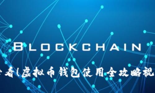 新手必看！虚拟币钱包使用全攻略视频教程
