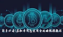 新手必看！虚拟币钱包使