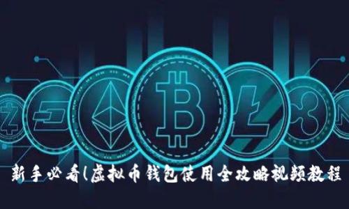 新手必看！虚拟币钱包使用全攻略视频教程