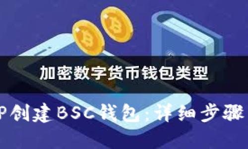 如何通过TP创建BSC钱包：详细步骤与风险提示