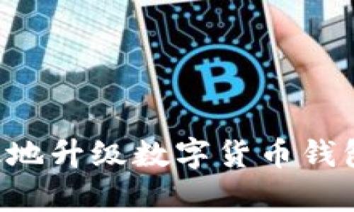 如何安全有效地升级数字货币钱包：全方位指南