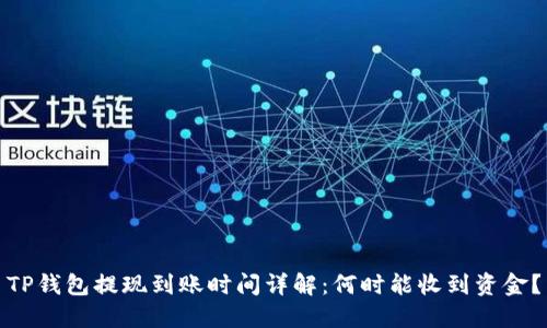 TP钱包提现到账时间详解：何时能收到资金？