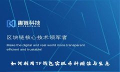 如何利用TP钱包实现币种增