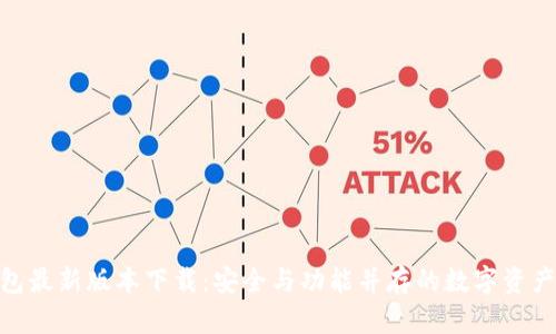 CGPay钱包最新版本下载：安全与功能并存的数字资产管理工具