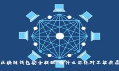 区块链钱包安全提醒：为