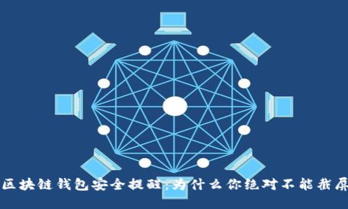 区块链钱包安全提醒：为什么你绝对不能截屏