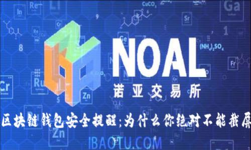 区块链钱包安全提醒：为什么你绝对不能截屏