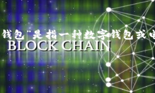 在这个问题上，首先需要明确“u钱包”所指的具体产品或服务，但在这里我将假设“u钱包”是指一种数字钱包或电子支付工具。以下是针对“u钱包”的、相关关键词的建议，以及后续详细内容的讨论。


u钱包最新动态与使用指南