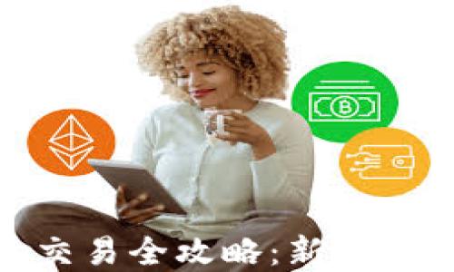 数字货币合约交易全攻略:新手入门与高手策略