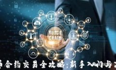 数字货币合约交易全攻略